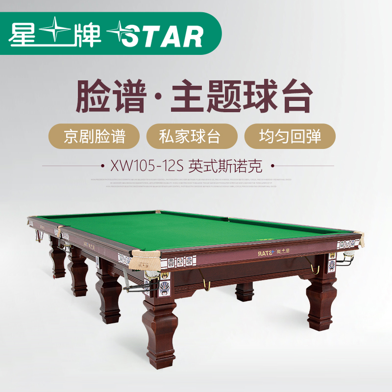 星牌英式斯诺克台球桌标准斯诺桌球台XW105-12S京剧脸谱设计