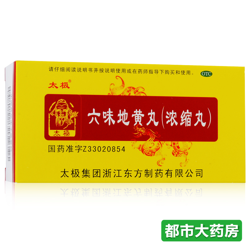 5盒45】太极 六味地黄丸(浓缩丸) 200丸/瓶 滋阴补肾 肾虚亏损