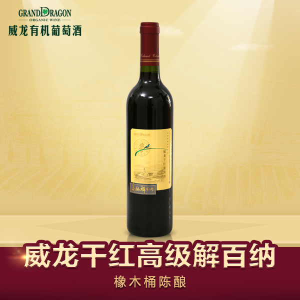 （满99包邮）威龙干红葡萄酒 高级解百纳 橡木桶陈酿 官方直营