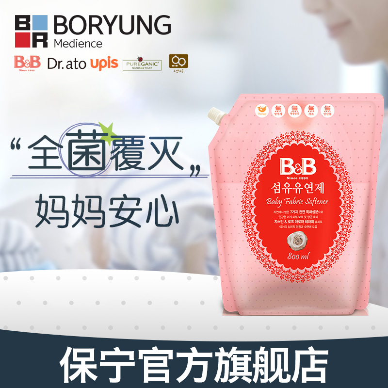 【官方正品】韩国进口保宁宝宝柔顺剂婴儿专用新生儿衣服护理0.8L