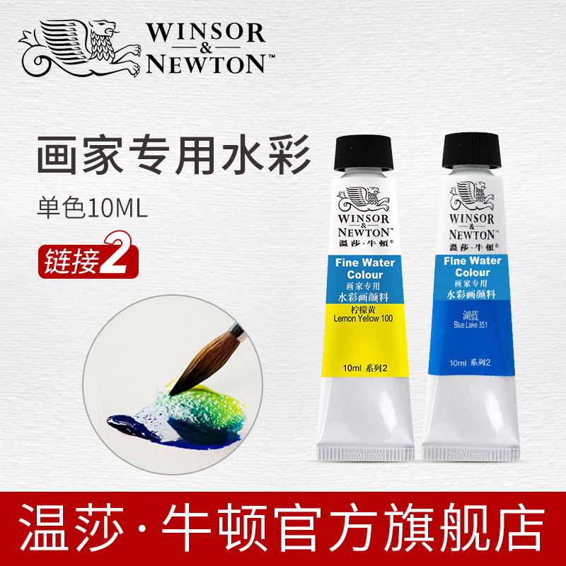 温莎牛顿/winsornewton画家专用水彩颜料管支10mlx36色-2