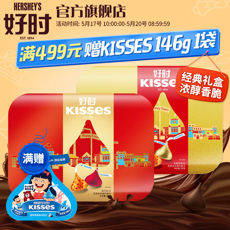 好时KISSES巧克力精选礼盒160g牛奶黑巧巴旦木味休闲零食节日礼物