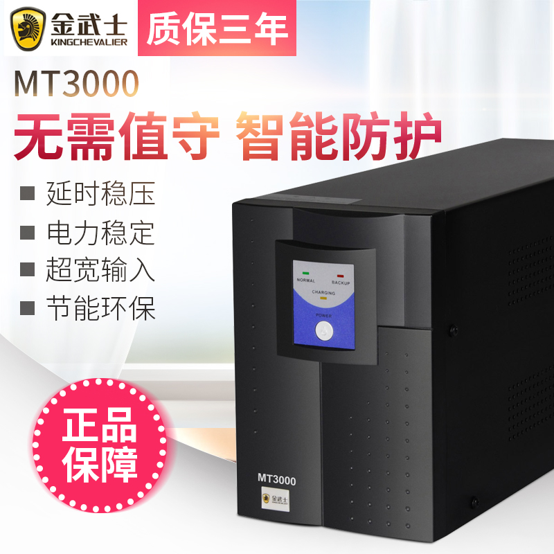 金武士MT3000 服务器ups 不间断电源路由器电脑家用ups 稳压电源