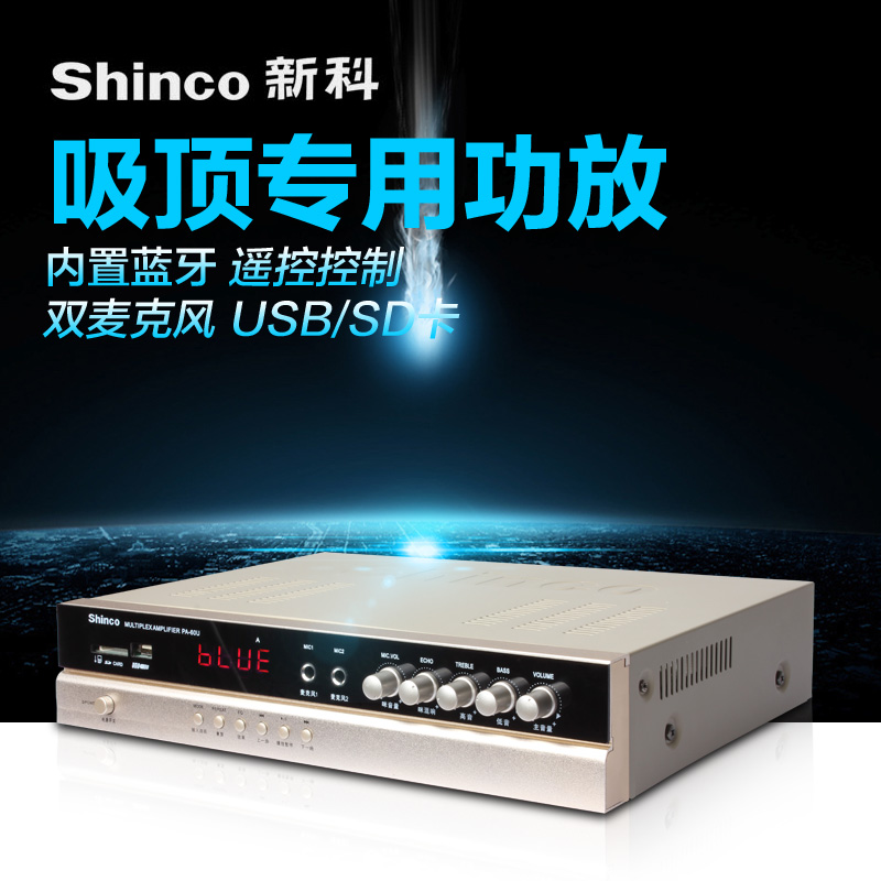 Shinco/新科 PA-60U定压定阻吸顶天花喇叭背景音乐音响蓝牙功放机