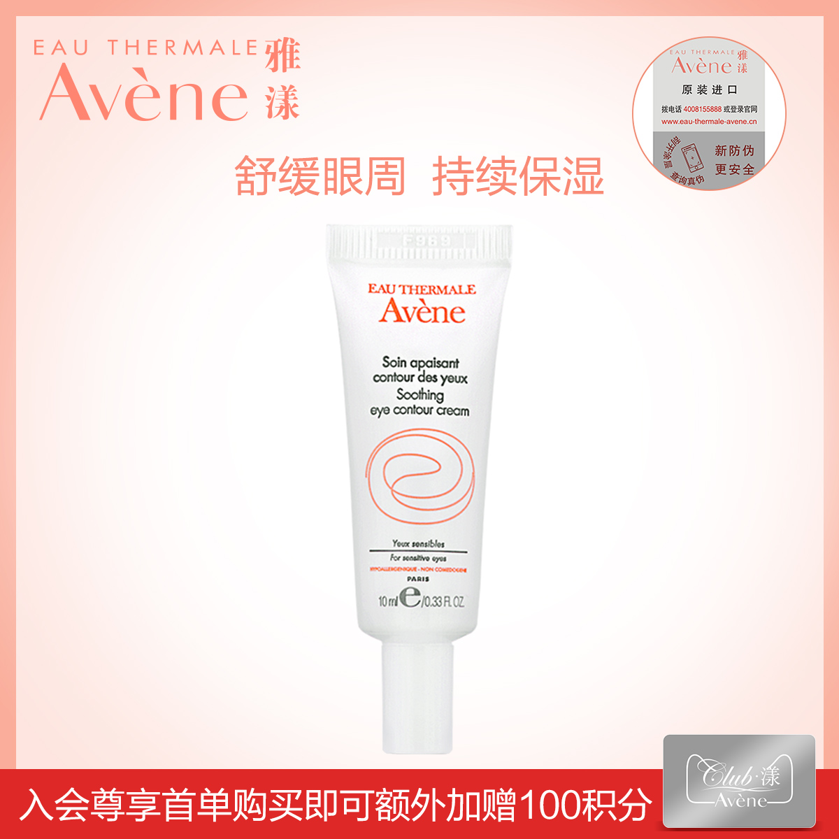雅漾 舒护眼霜10ml 淡化细纹补水保湿舒缓眼周改善&ldquo;熊猫眼&rdquo;