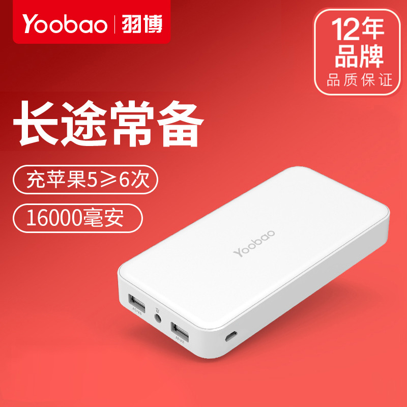 yoobao羽博官方旗舰店冲手机充电宝16000毫安便携通用移动电源s8