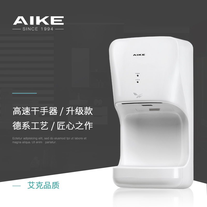 艾克AIKE 高速干手机商务酒店全自动感应壁挂式干手器烘手器