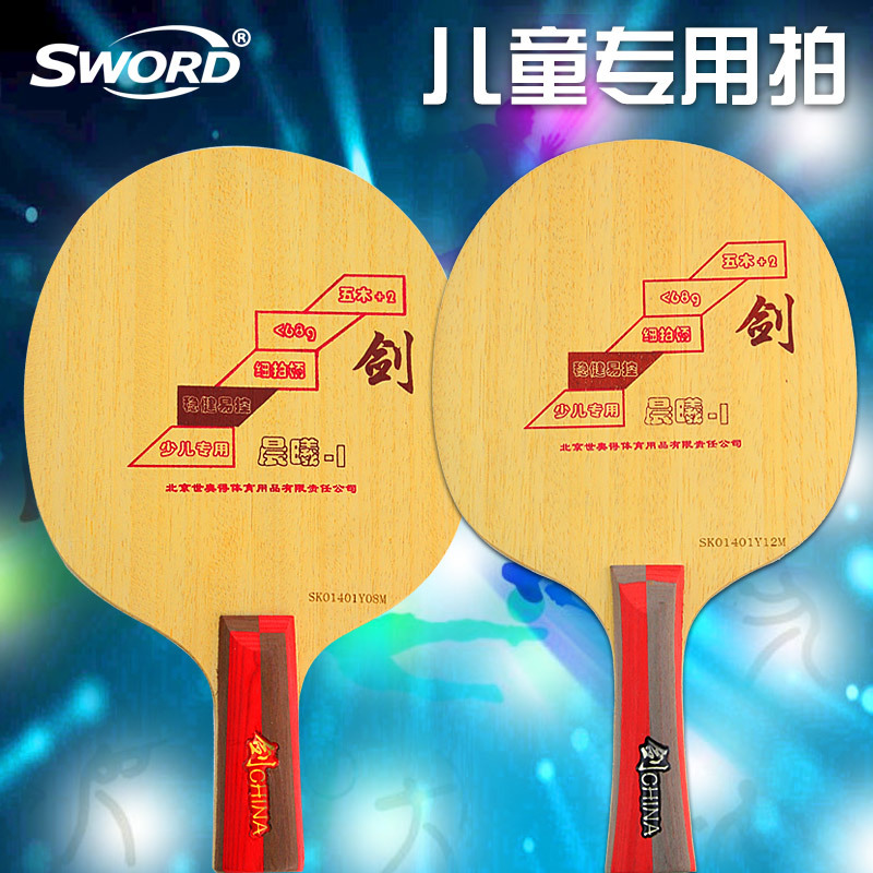 Sword世奥得乒乓底板少儿系列晨曦Ⅰ球拍儿童专用球拍