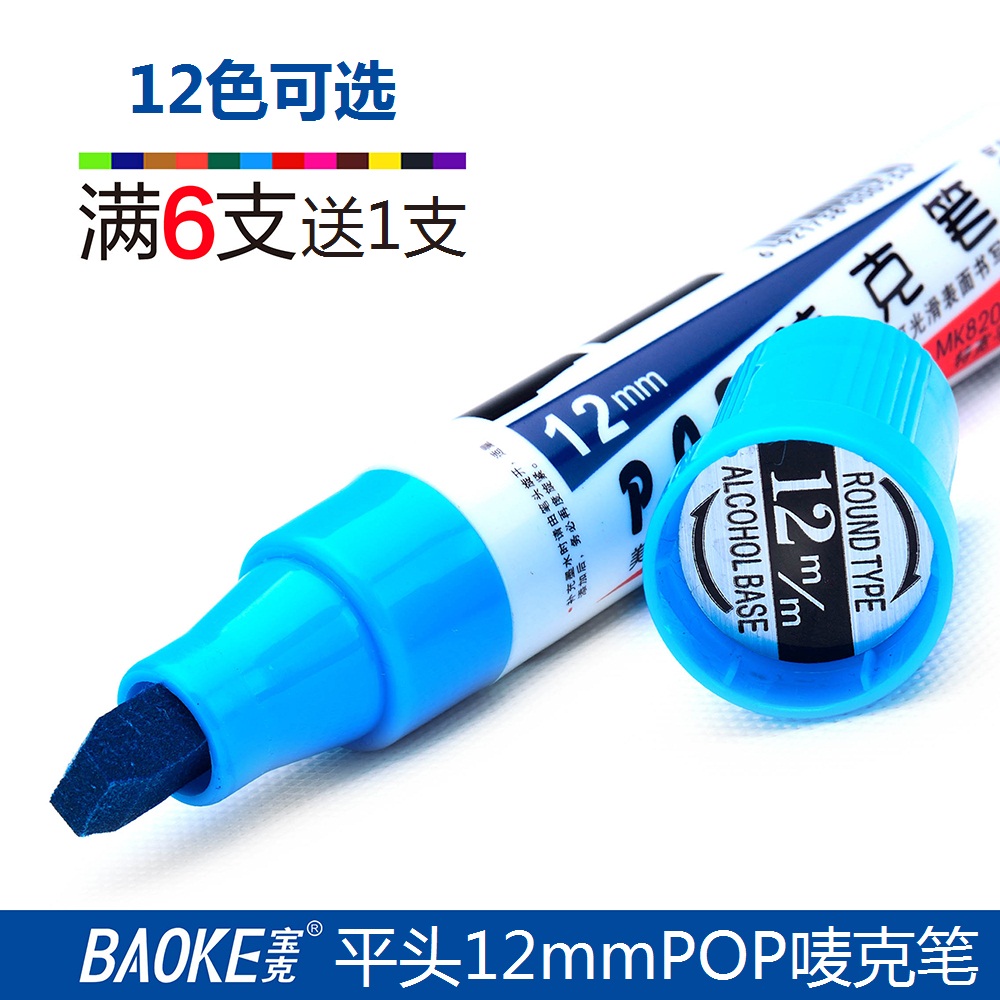 宝克马克笔POP笔12mm唛克美工海报笔广告设计手绘专用笔记号笔