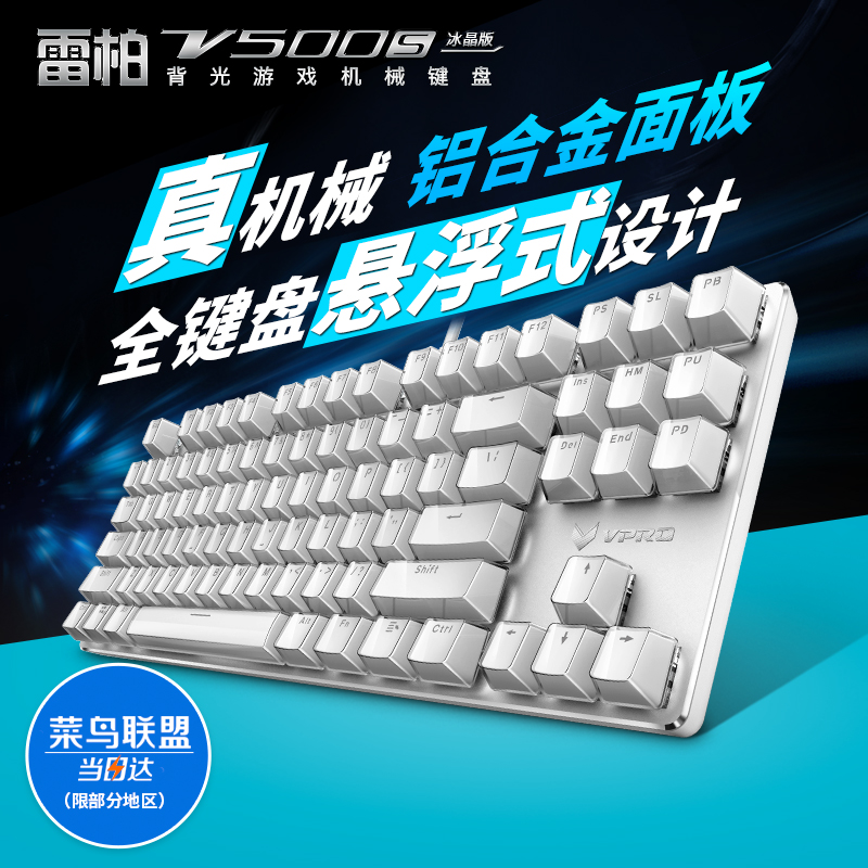 雷柏V500S/RGB冰晶背光游戏机械键盘87黑轴青轴辅助电脑吃鸡键盘