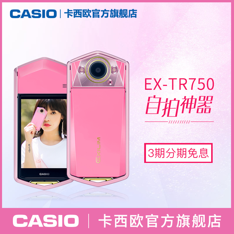 旗舰店官网  Casio/卡西欧 EX-TR750 自拍神器 美颜数码相机