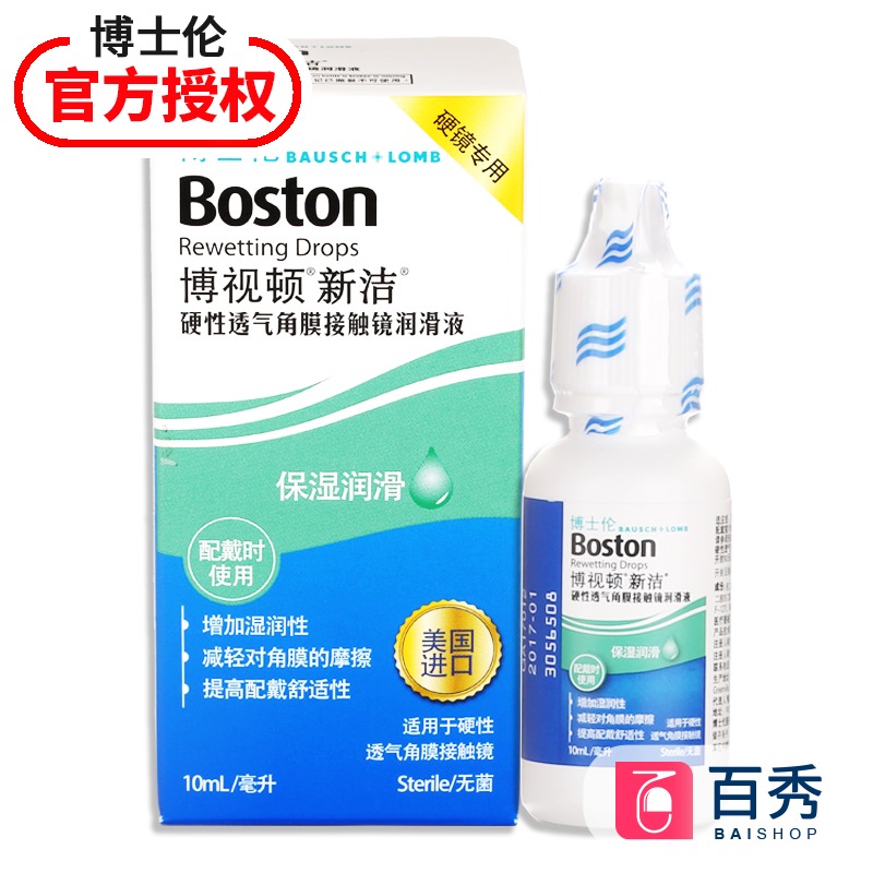 [百秀]博士伦博视顿隐形近视眼镜润眼液新洁RGP硬性10ml滴眼液