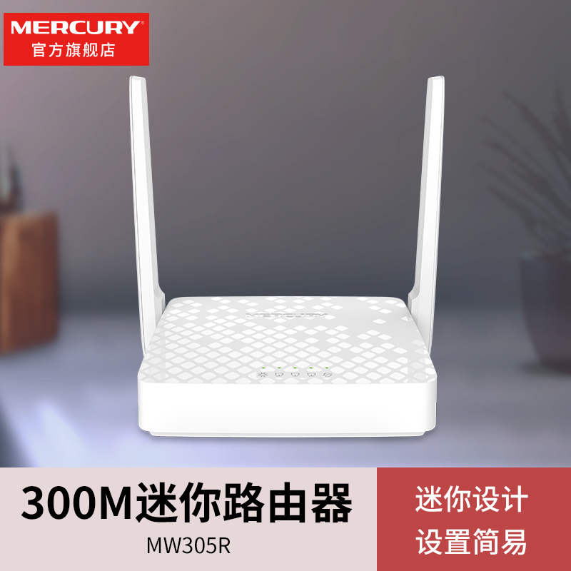 水星MW305R迷你300M无线路由器无线wifi小巧穿墙信号好