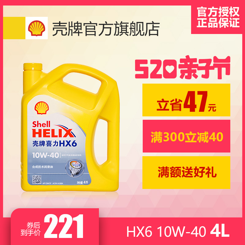 Shell壳牌正品黄壳HX6 10W-40半合成汽车润滑机油 4L