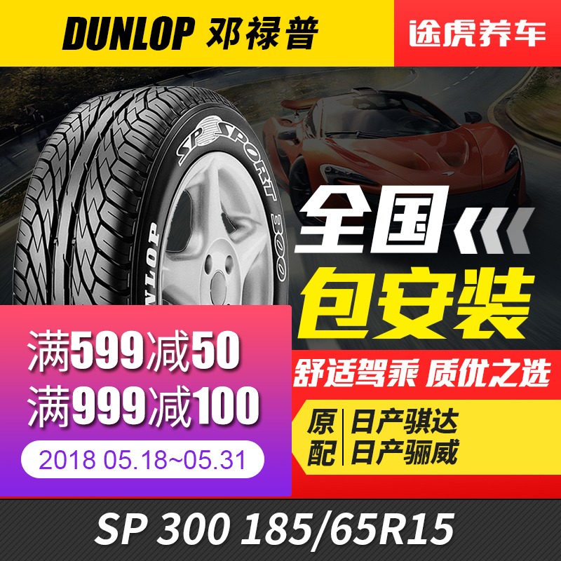 邓禄普汽车轮胎SP300 185/65R15适配日产颐达阳光骐达骊威悦动