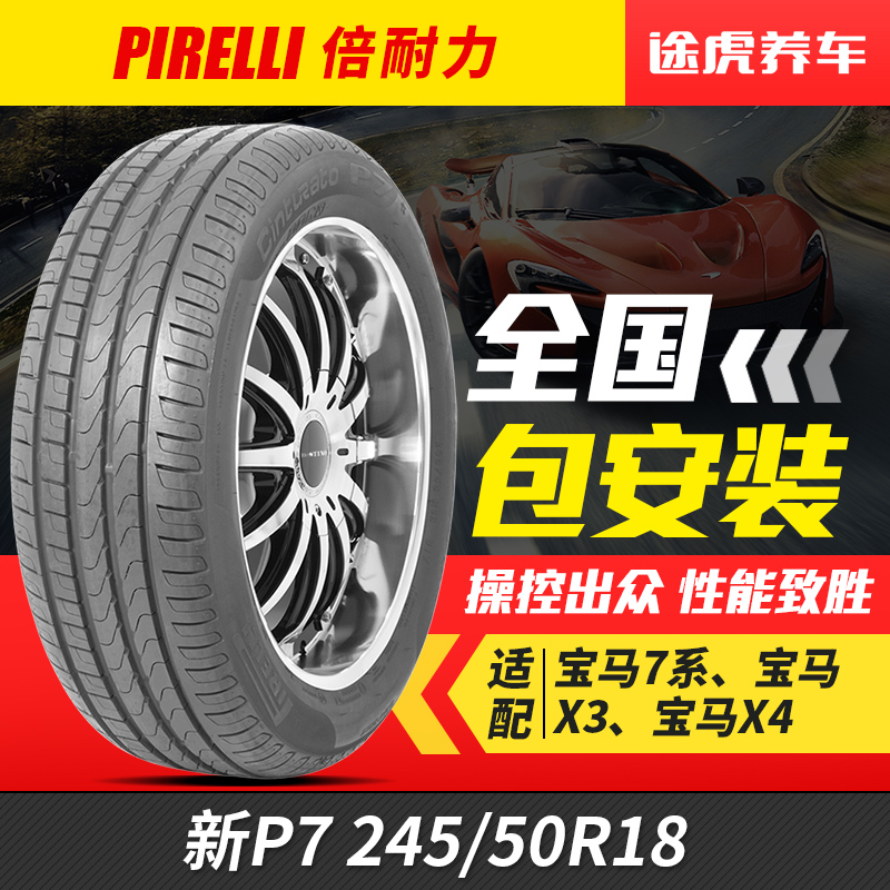 倍耐力汽车轮胎新P7 245/50R18 防爆宝马5系GT/7系/奔驰S级原配
