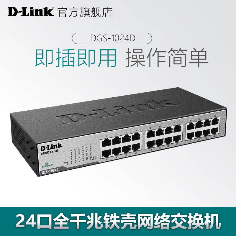 dlink/友讯 DGS-1024D全千兆24口铁壳网络交换机 企业分线器
