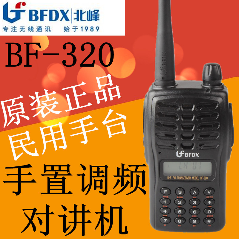原装北峰对讲机BF-320对讲机 数字调频 长待机锂电 北峰320对讲机