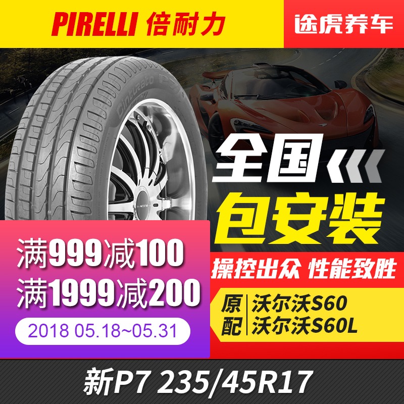 倍耐力汽车轮胎新P7 235/45R17 97W适配大众CC迈腾沃尔沃V60 S60L