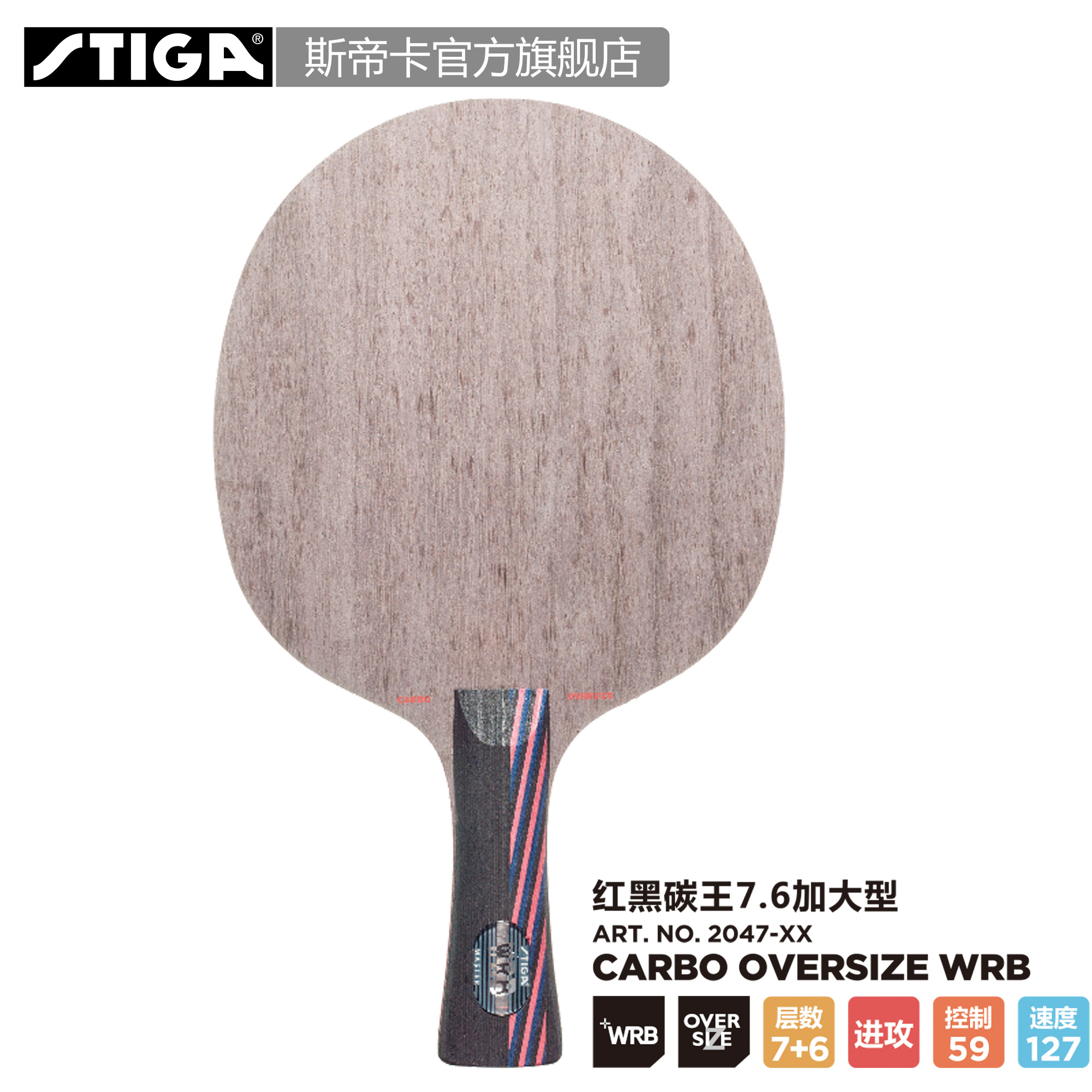 『STIGA官方旗舰店』底板Carbo Oversize WRB红黑碳王7.6加大拍面