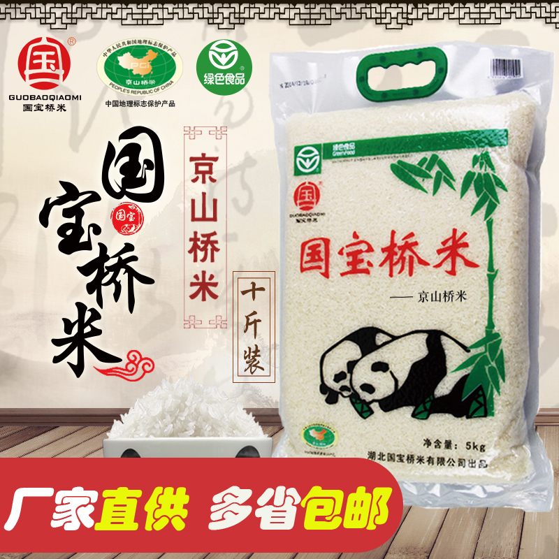 国宝桥米 京山桥米5kg 新米绿色食品认证 籼米湖北大米 多省包邮