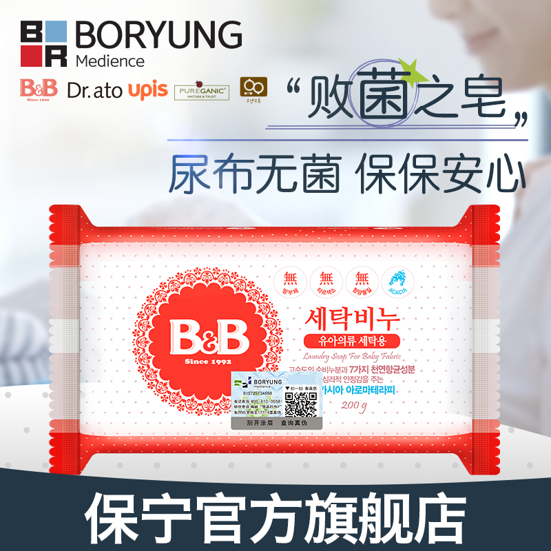 【官方正品】韩国进口保宁BB婴幼儿新生专用洗衣皂洋槐尿布皂200g