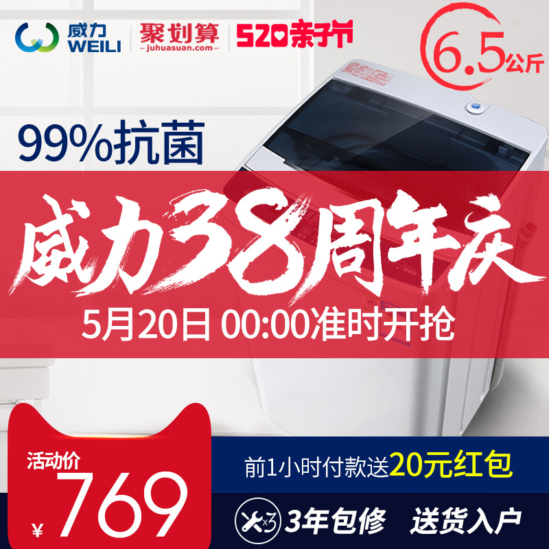 WEILI/威力 XQB65-6599A 洗衣机全自动6.5公斤波轮家用杀菌风干