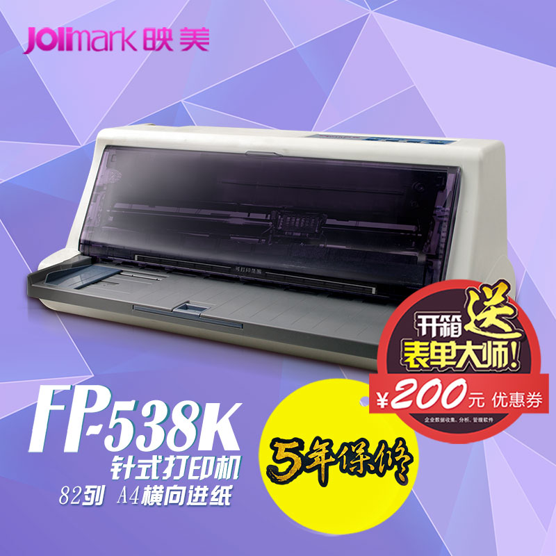 映美 FP-538K 82列快递单发票连打平推针式打印机 A4横向进纸