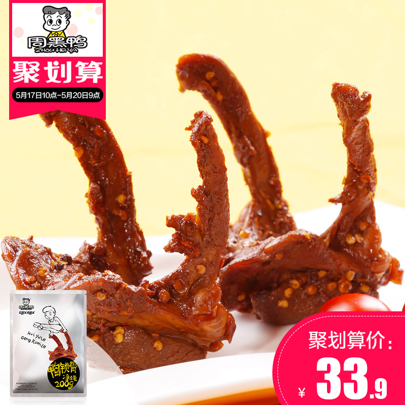 【周黑鸭旗舰店_经典大包装】 鸭锁骨200gX2袋 武汉特产零食小吃