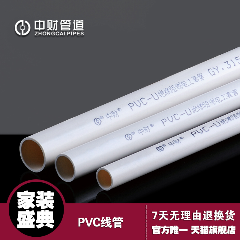 中财PVC线管 中财中型电线管 线管215/315415穿线管 PVC电工管
