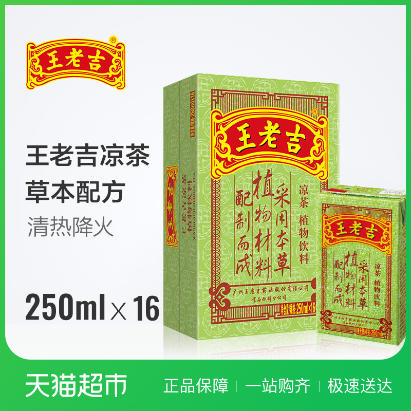 中华老字号  王老吉 凉茶 饮料 250ml*16盒/箱 茶饮料 植物饮料