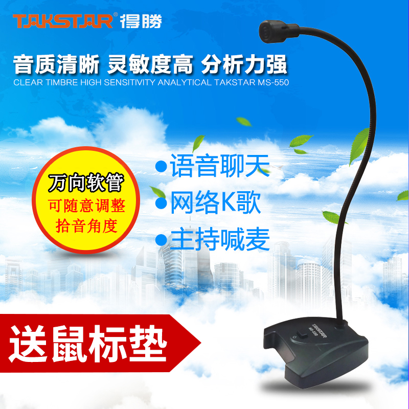 Takstar/得胜 MS-550麦克风电脑语音QQyy聊天鹅颈台式会议容话筒
