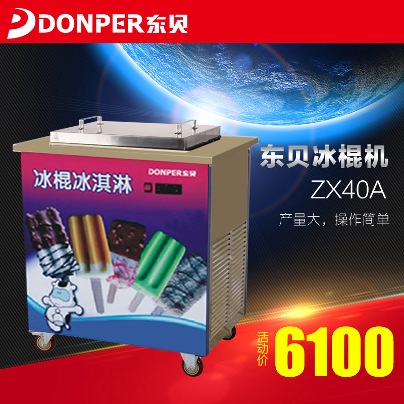 东贝商用冰棍机ZX40A意大利冰棒机卡通模雪糕机品牌直销联保
