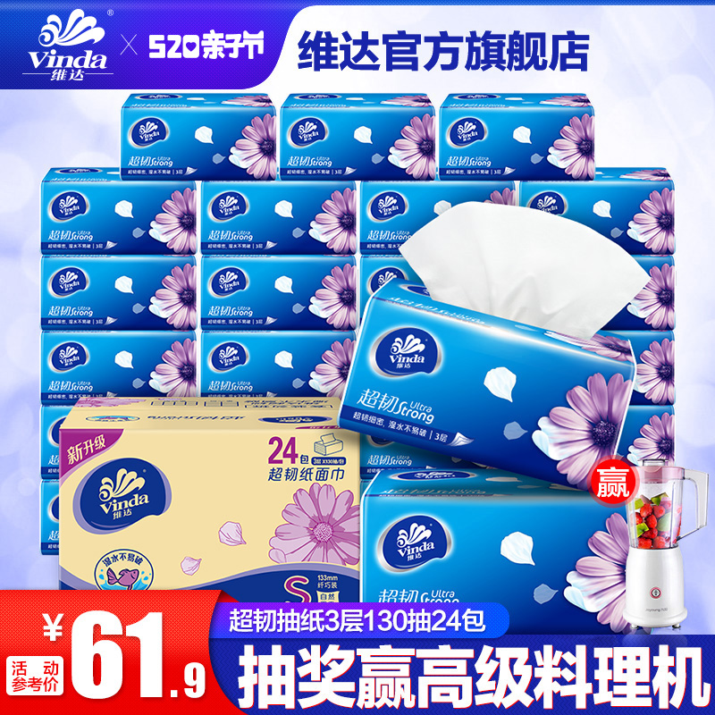 维达抽纸超韧纸巾3层S码130抽24包 原生木浆卫生餐巾纸面巾纸bc