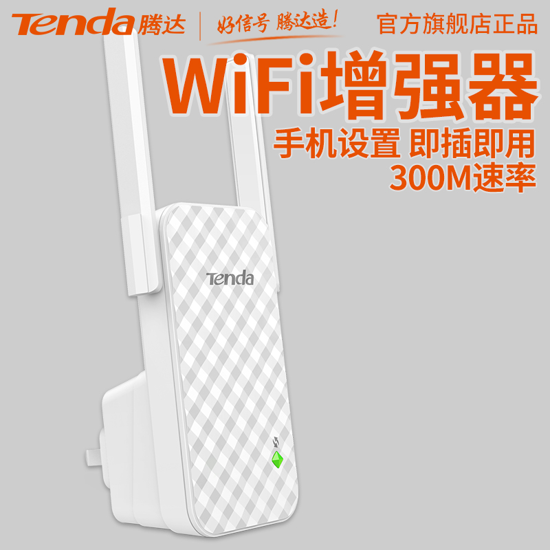 腾达wifi放大器信号扩大器家用无线网中继器路由增强器接收扩展a9