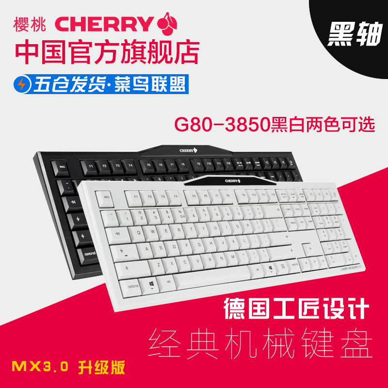 Cherry樱桃德国官方店MX3.0办公游戏G80-3850黑轴机械键盘 包邮