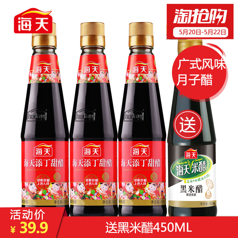 【旗舰店】海天添丁甜醋450ml*3+黑米醋450ml*1粤式猪脚姜月子醋