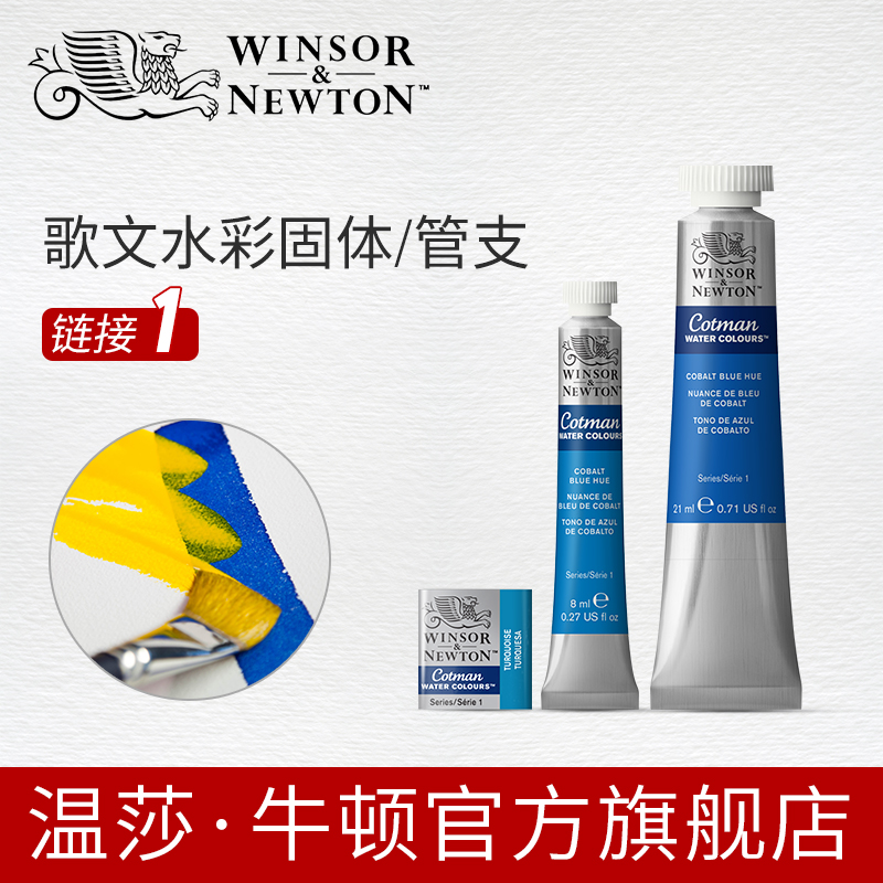 温莎牛顿Cotman歌文水彩颜料21ml/8ml管支x40色半块状固体-1