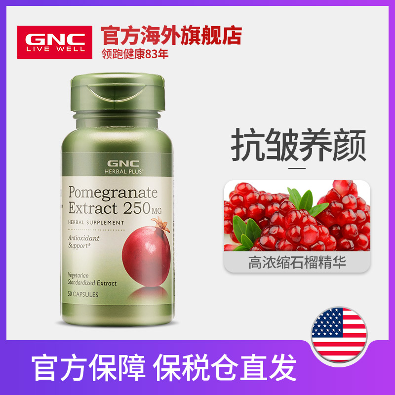 GNC健安喜美国进口石榴精华胶囊250mg*50粒美白淡斑