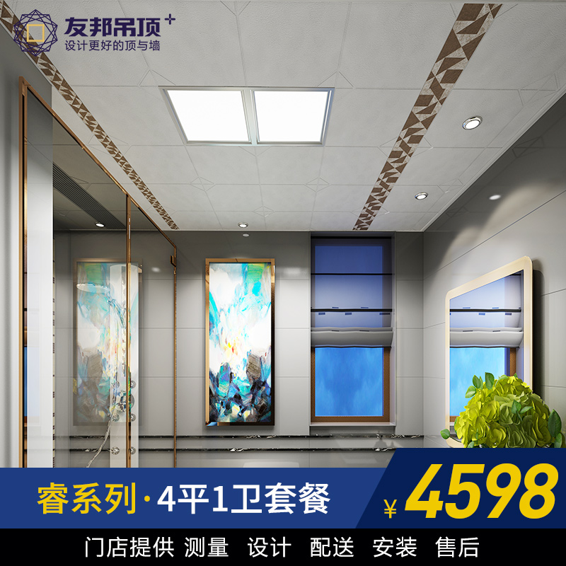 友邦集成吊顶铝扣板 德国雷诺利特覆膜睿系列卫浴套餐 睿W4