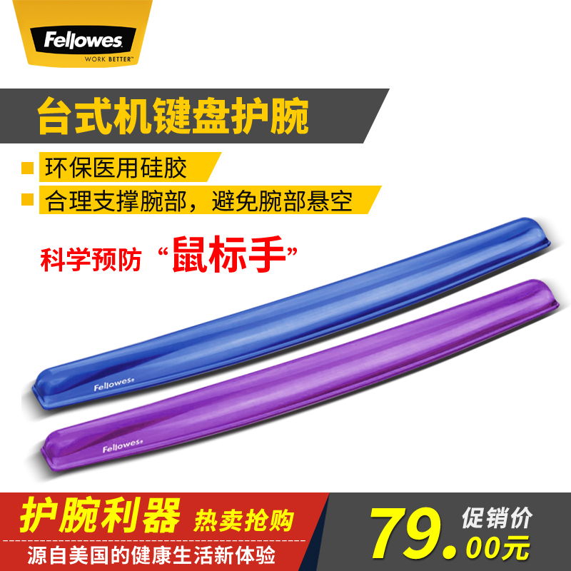 Fellowes范罗士 键盘手托 硅胶鼠标垫护腕手腕垫 护腕手托胶垫