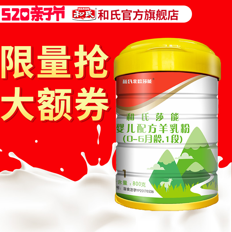 【官方网店】和氏北欧莎能1段羊奶粉婴儿羊乳粉宝宝益生菌800g