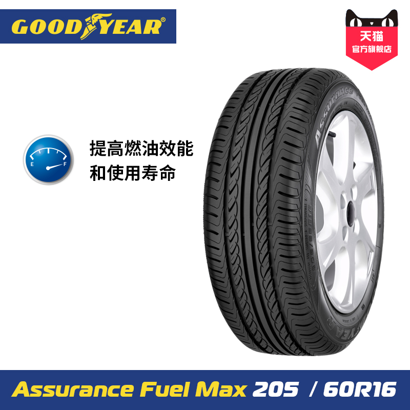 固特异安节轮205/60R16 92VAssurance Fuelmax 原配新福克斯现代