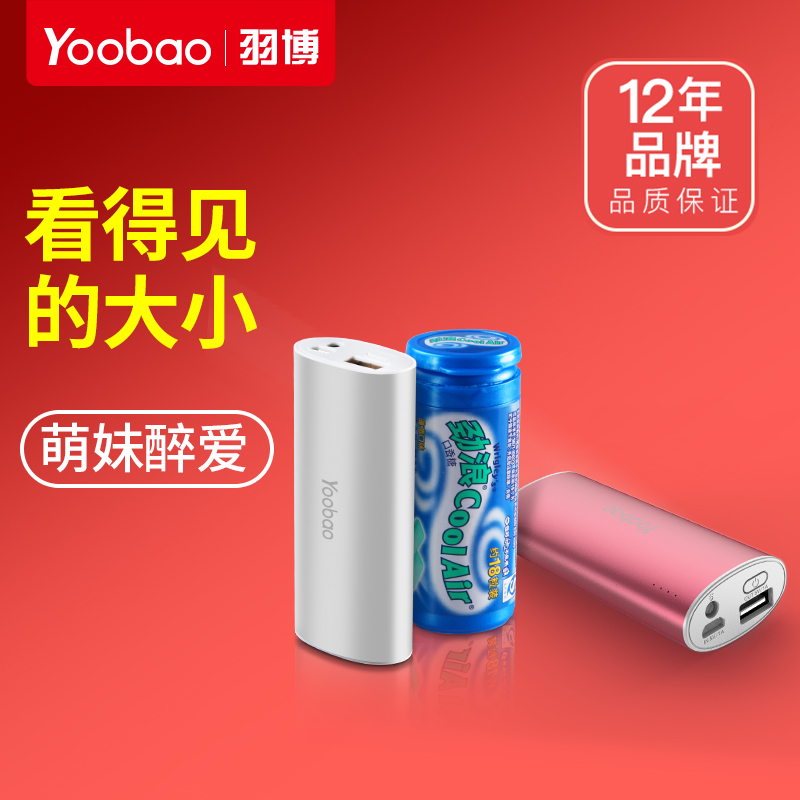 yoobao羽博充电宝便携迷你小巧可爱通用5000毫安快充手机移动电源