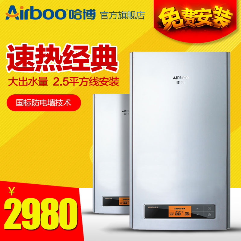 Airboo/哈博AF66-55速热式电热水器多倍增容即速热洗澡沐浴大水量
