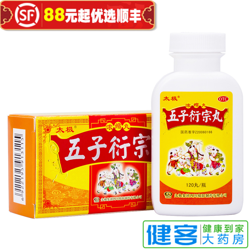 礼品 太极 五子衍宗丸 120粒 浓缩丸 补肾早泄肾虚阳痿遗精