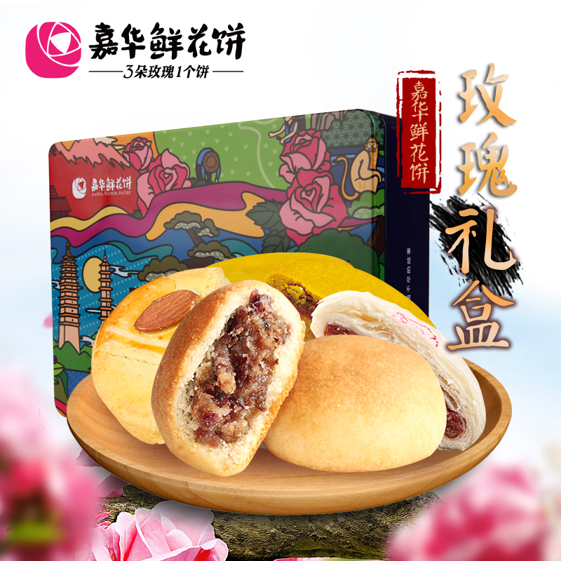 嘉华鲜花饼 云南特色铁盒玫瑰花饼云南特产零食品小吃糕点心礼盒