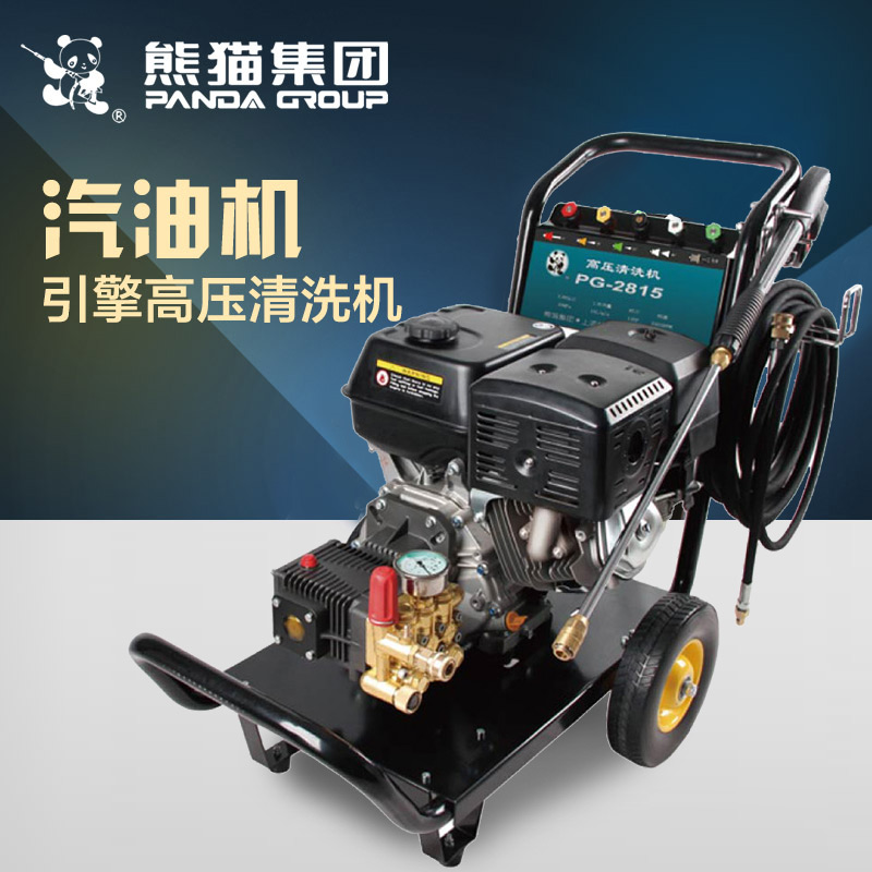 熊猫专业级汽油机引擎高压清洗机 PG-2815 13HP近300公斤除广告纸