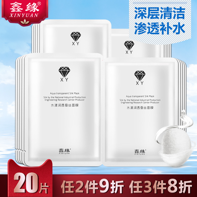 鑫缘水漾润透蚕丝面膜 20片 收缩毛孔控油玻尿酸补水保湿