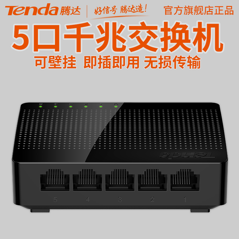 腾达5口千兆交换机 4口网络交换器分流器网线分线器宿舍家用集线